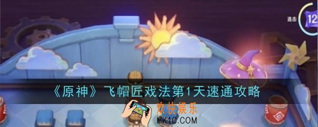 原神飞帽匠戏法第1天怎么玩
