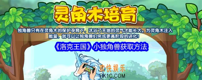 洛克王国小独角兽怎么获得