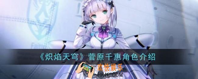 炽焰天穹菅原千惠角色怎么样