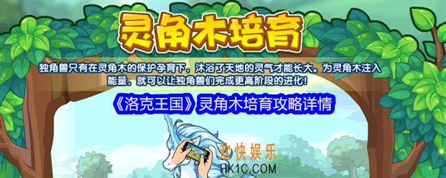 洛克王国灵角木培育怎么玩