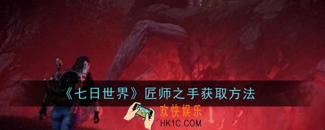 七日世界匠师之手怎么获取