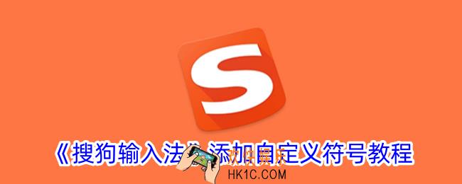 搜狗输入法怎么添加符号