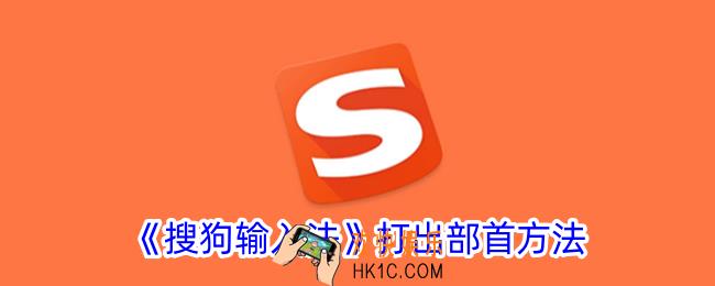 搜狗输入法怎么打出部首