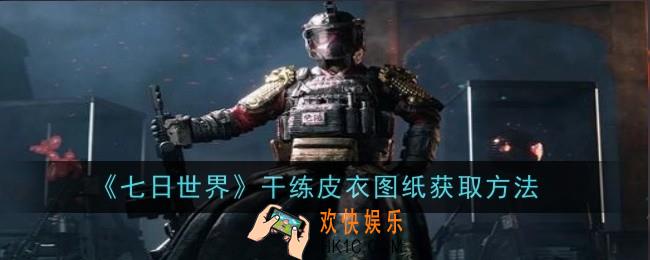 七日世界干练皮衣图纸怎么获取