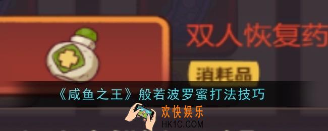 咸鱼之王般若波罗蜜怎么打