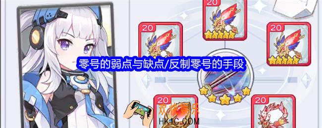 冒险小分队零号的弱点与缺点