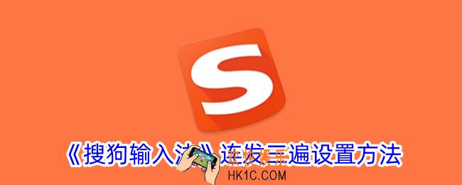 搜狗输入法连发三条如何设置