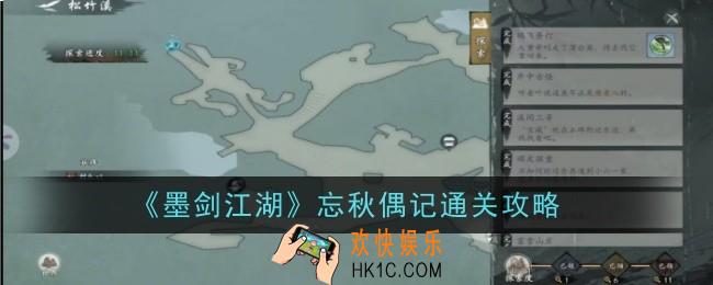 墨剑江湖忘秋偶记怎么通关