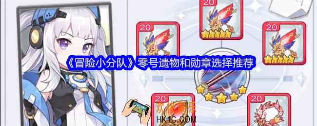 冒险小分队零号遗物和勋章选择推荐