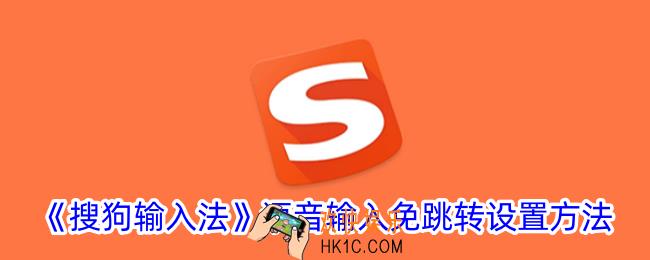 搜狗输入法语音输入老是跳转怎么关闭