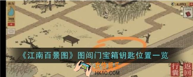 江南百景图图闾门宝箱钥匙位置在哪