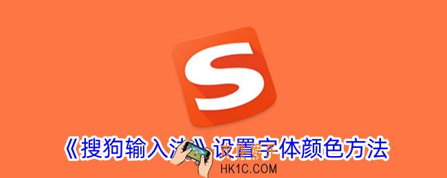 搜狗输入法怎么换字体颜色