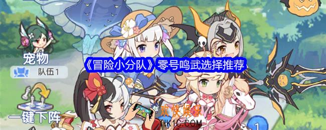 冒险小分队零号鸣武选择推荐