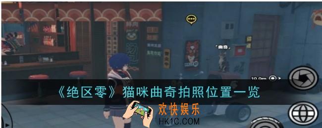 绝区零猫咪曲奇拍照位置在哪