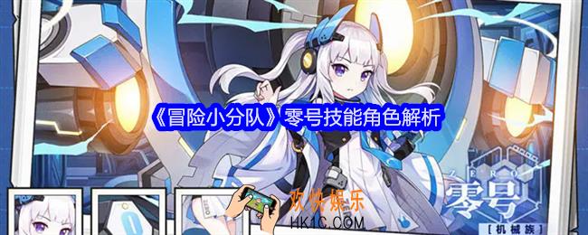 冒险小分队零号技能怎么样