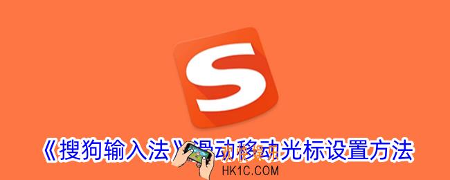 搜狗输入法怎么移动光标位置