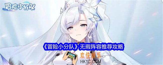 冒险小分队无瑕阵容