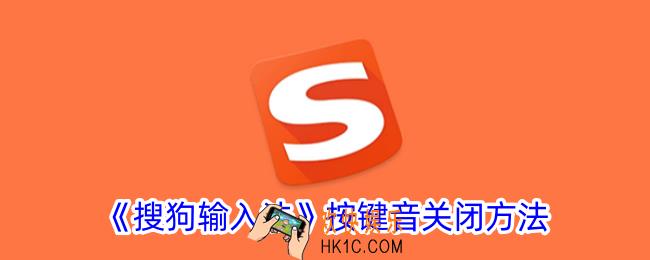 搜狗输入法怎么关闭打字声音