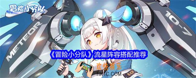 冒险小分队流星阵容怎么搭配