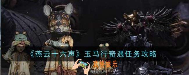 燕云十六声玉马行奇遇任务怎么做
