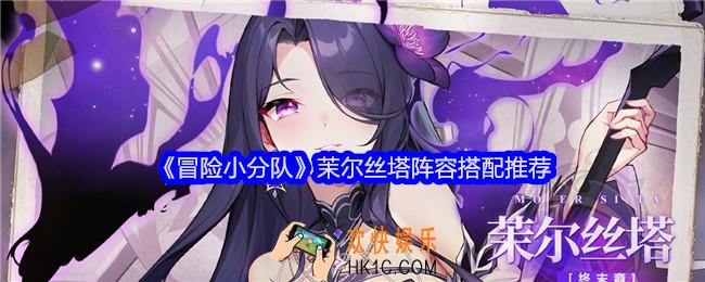 冒险小分队茉尔丝塔阵容怎么搭配