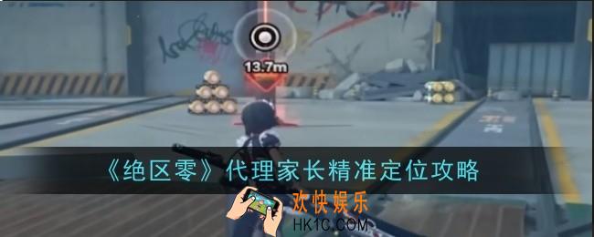 绝区零代理家长怎么精准定位