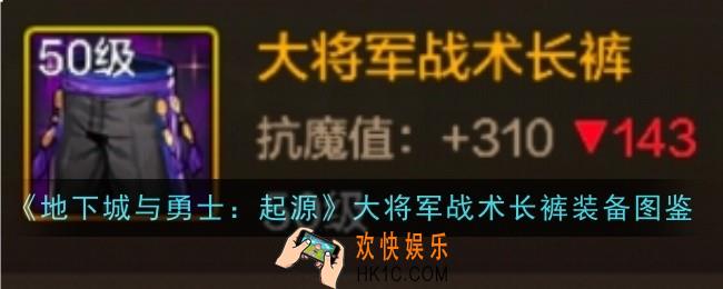地下城与勇士起源大将军战术长裤怎么样
