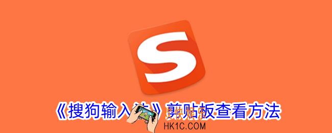 搜狗输入法怎么看复制粘贴过的东西