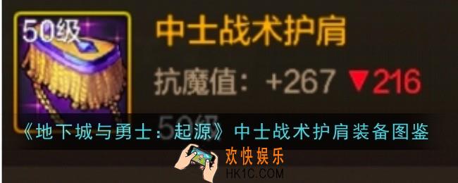 地下城与勇士起源中士战术护肩怎么样