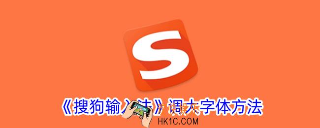 搜狗输入法怎么调大字体