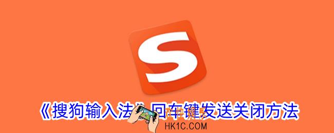 搜狗输入法回车键发送消息怎么关闭