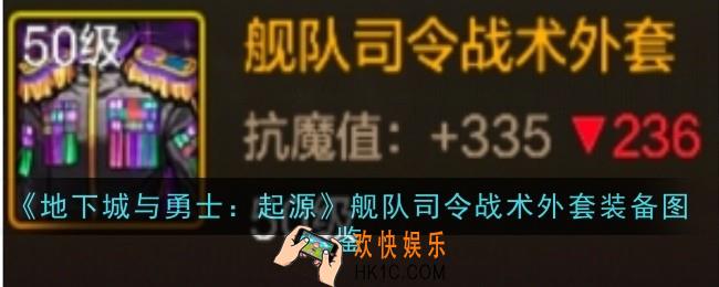 地下城与勇士起源舰队司令战术外套怎么样