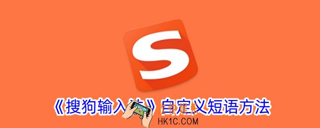 搜狗输入法怎么自定义短语
