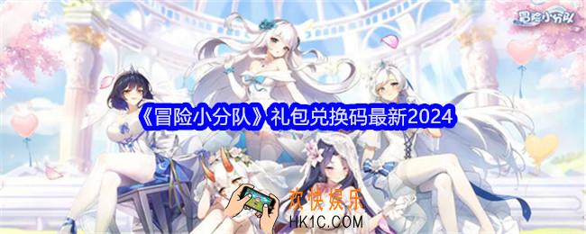 冒险小分队礼包码有哪些