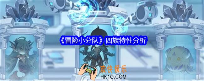 冒险小分队四族特性怎么样