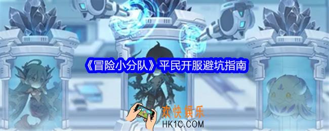 冒险小分队平民开服避坑指南