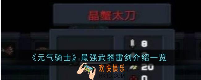 元气骑士最强武器雷剑怎么样