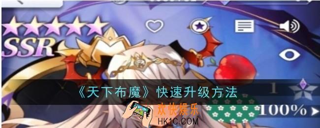 天下布魔怎么快速升级