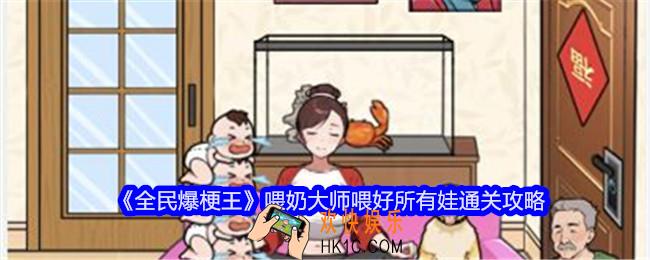 全民爆梗王喂奶大师怎么过关