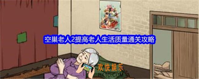 全民爆梗王空巢老人2怎么过关