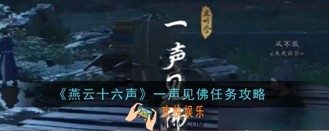 燕云十六声一声见佛任务怎么样