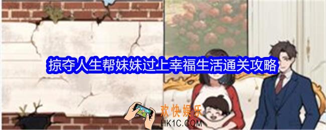全民爆梗王掠夺人生怎么过关