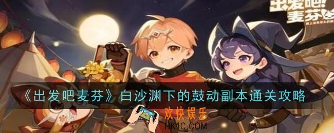 出发吧麦芬白沙渊下的鼓动副本怎么通关