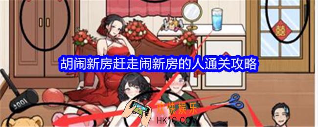 全民爆梗王胡闹新房怎么过关