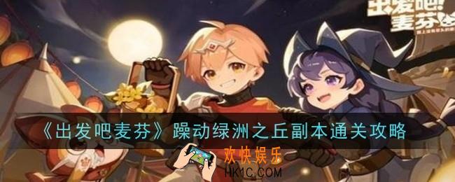 出发吧麦芬躁动绿洲之丘副本怎么通关