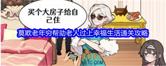 全民爆梗王莫欺老年穷怎么过关