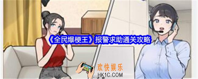 全民爆梗王报警求助攻略详情