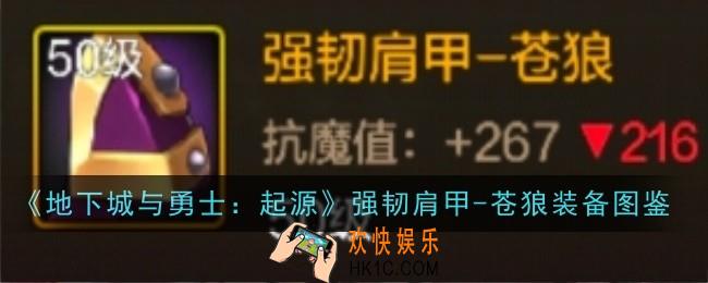 地下城与勇士起源强韧肩甲苍狼怎么样