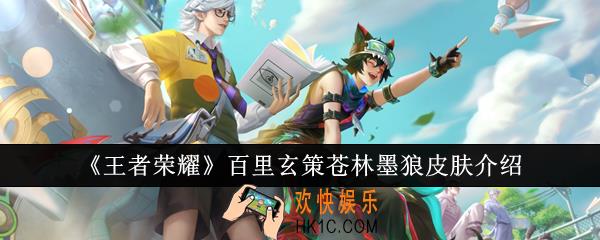 王者荣耀百里玄策苍林墨狼皮肤怎么样