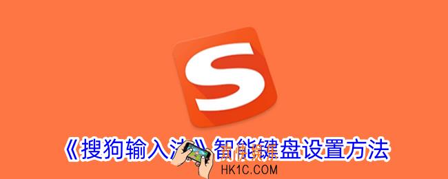 搜狗输入法智能键盘怎么打开